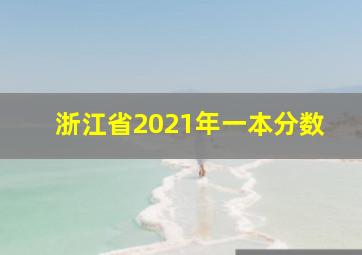 浙江省2021年一本分数