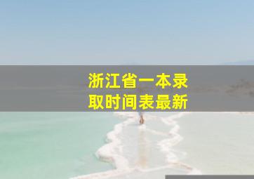 浙江省一本录取时间表最新