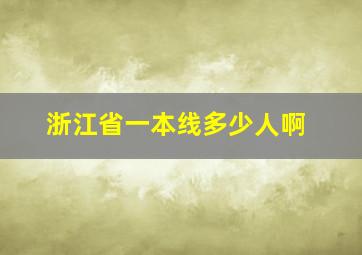 浙江省一本线多少人啊