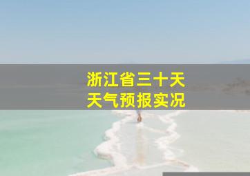 浙江省三十天天气预报实况