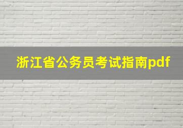 浙江省公务员考试指南pdf