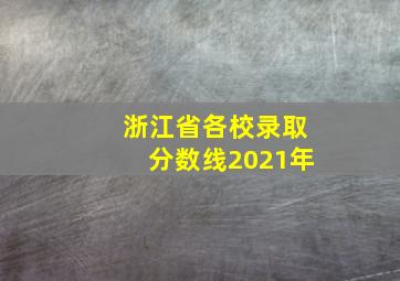 浙江省各校录取分数线2021年