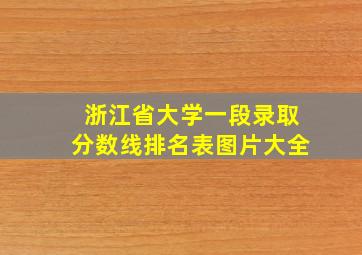 浙江省大学一段录取分数线排名表图片大全