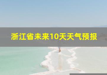 浙江省未来10天天气预报