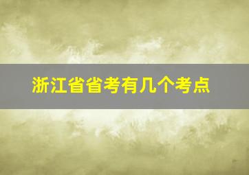 浙江省省考有几个考点