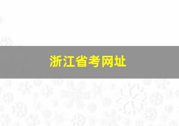 浙江省考网址