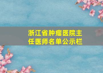 浙江省肿瘤医院主任医师名单公示栏