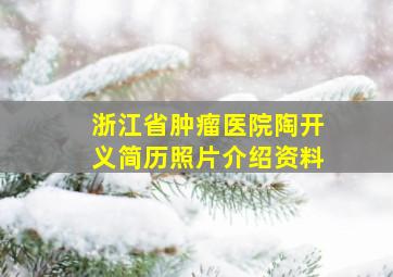 浙江省肿瘤医院陶开义简历照片介绍资料