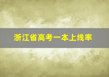 浙江省高考一本上线率