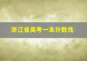 浙江省高考一本分数线