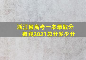 浙江省高考一本录取分数线2021总分多少分