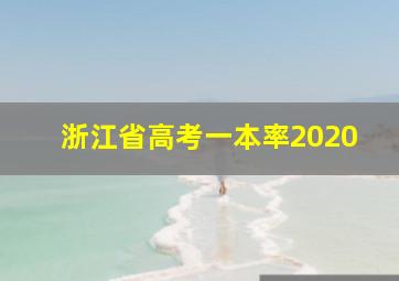 浙江省高考一本率2020