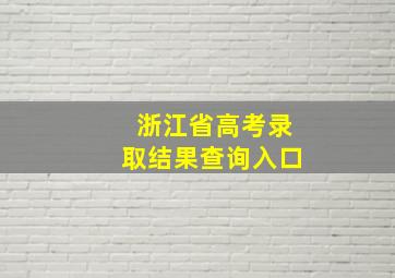 浙江省高考录取结果查询入口