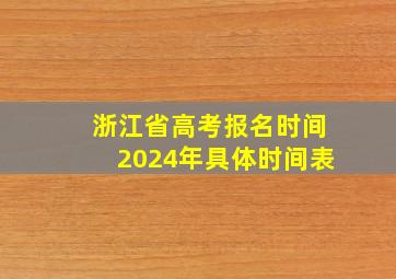 浙江省高考报名时间2024年具体时间表