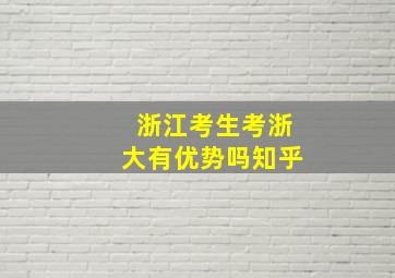 浙江考生考浙大有优势吗知乎