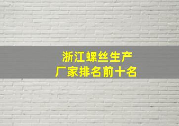 浙江螺丝生产厂家排名前十名