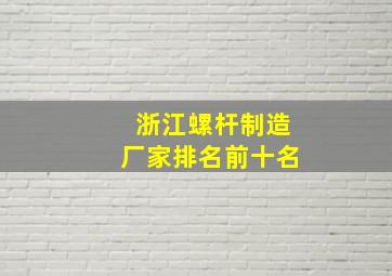 浙江螺杆制造厂家排名前十名