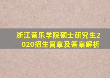 浙江音乐学院硕士研究生2020招生简章及答案解析