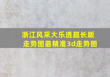 浙江风采大乐透超长版走势图最精准3d走势图