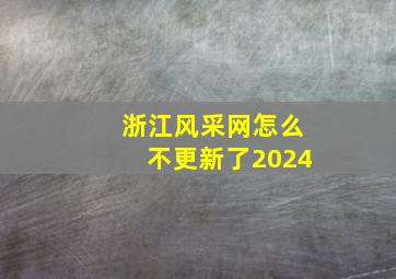 浙江风采网怎么不更新了2024