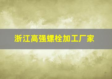 浙江高强螺栓加工厂家