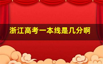 浙江高考一本线是几分啊