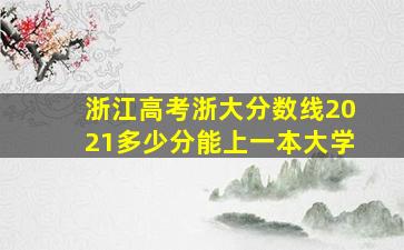 浙江高考浙大分数线2021多少分能上一本大学