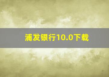 浦发银行10.0下载