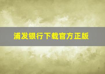 浦发银行下载官方正版