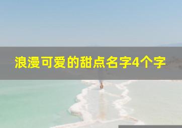 浪漫可爱的甜点名字4个字