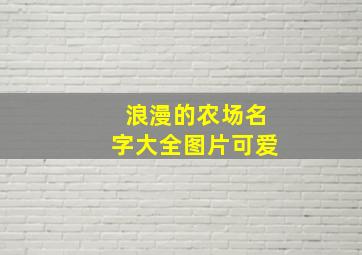 浪漫的农场名字大全图片可爱