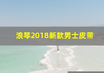 浪琴2018新款男士皮带