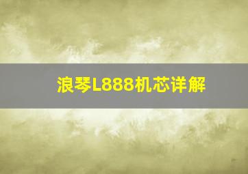 浪琴L888机芯详解