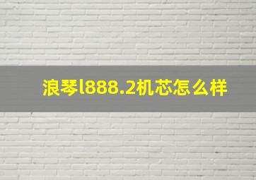 浪琴l888.2机芯怎么样