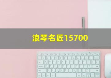 浪琴名匠15700