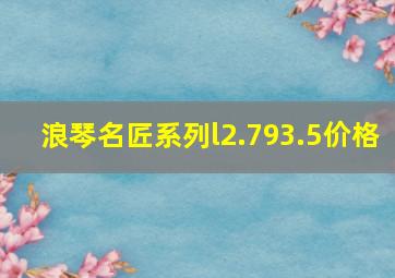 浪琴名匠系列l2.793.5价格