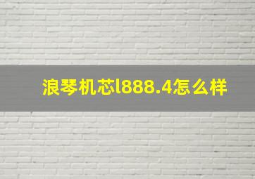 浪琴机芯l888.4怎么样