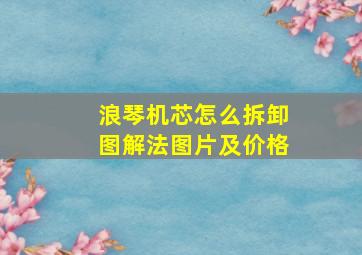 浪琴机芯怎么拆卸图解法图片及价格