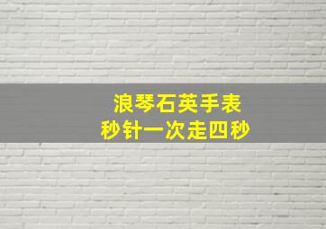 浪琴石英手表秒针一次走四秒