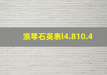 浪琴石英表l4.810.4