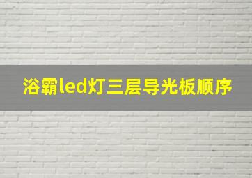 浴霸led灯三层导光板顺序