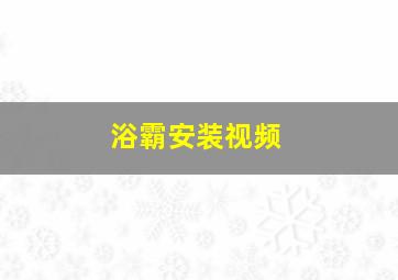 浴霸安装视频