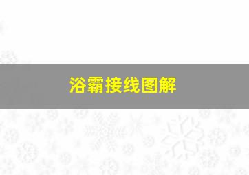 浴霸接线图解