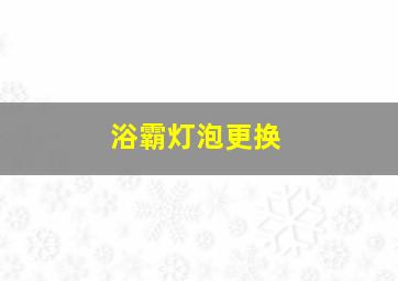 浴霸灯泡更换