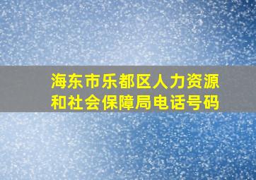 海东市乐都区人力资源和社会保障局电话号码