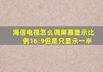 海信电视怎么调屏幕显示比例16:9但是只显示一半