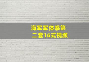 海军军体拳第二套16式视频