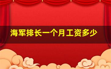 海军排长一个月工资多少