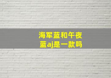 海军蓝和午夜蓝aj是一款吗