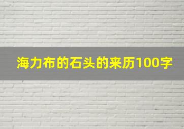 海力布的石头的来历100字